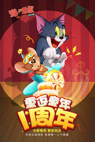 猫和老鼠手游一号玩家版本