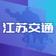 江苏交通云交通信息综合服务平台