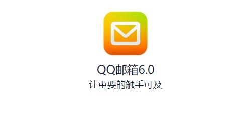 手机QQ邮箱