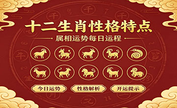 十二生肖性格特点,属相运势每日运程