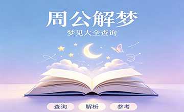 周公解梦梦见大全查询