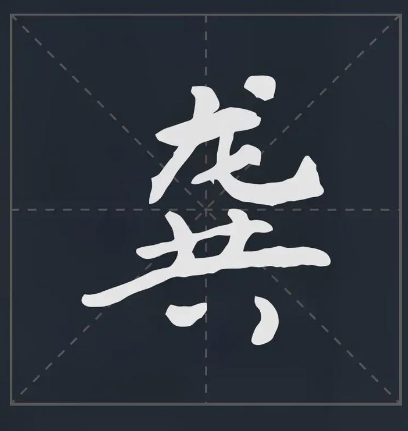 姓龚为何难称“龚先生”？——名字谐音背后的文化困境与取名启示