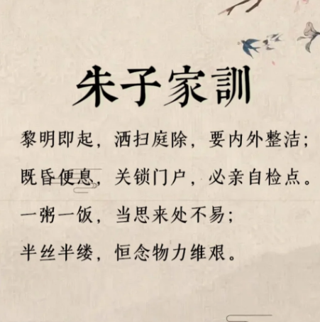 朱子家训：千年传承的治家智慧