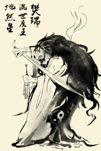 混世魔王樊瑞：从芒砀山到二仙山的传奇人生