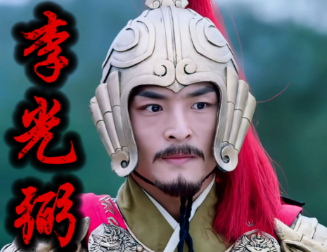 李嗣业与李光弼：唐朝名将的独立传奇与共同使命