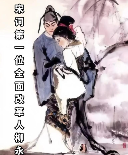 柳永的三变:从风流才子到词坛巨匠的蜕变轨迹