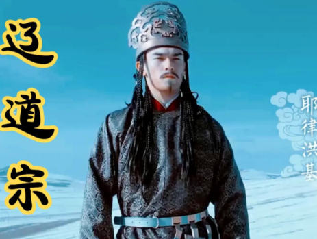 骰子定乾坤:辽道宗耶律洪基的荒诞科举与权力失控