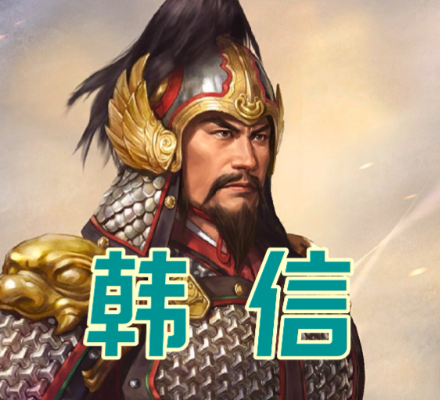 兵仙之名非虚传：解码韩信军事才华的真实内核