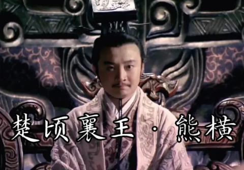 楚顷襄王:昏聩与救赎交织的传奇人生