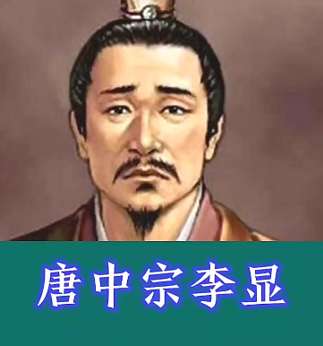 唐中宗李显：唐朝第四位皇帝的跌宕人生