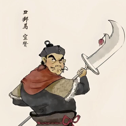 丑郡马宣赞：乱世中的忠勇悲歌