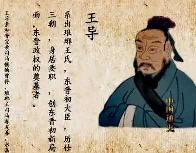 王悦：东晋名相王导嫡长子的轶事典故
