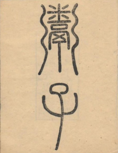 探秘列子：解锁那些流传千年的寓言智慧