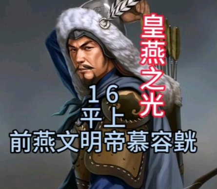 鲜卑雄主慕容皝:十六国前燕的奠基传奇