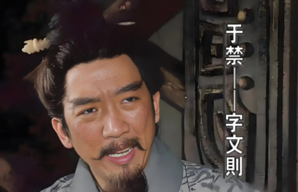 曹魏外姓第一将：于禁的功过与历史地位