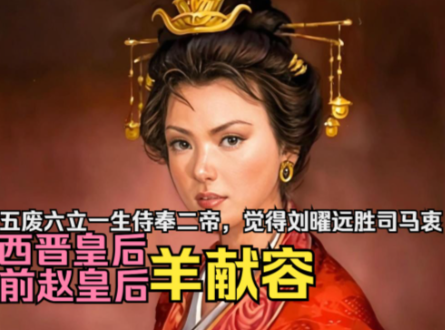 羊献容：乱世中绽放的传奇皇后之花