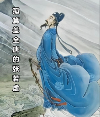 诗坛迷雾:张若虚诗作数量的真相探寻