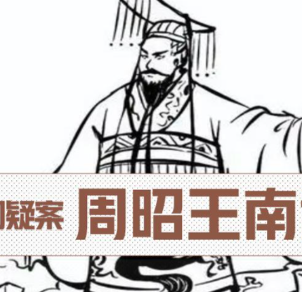 汉水迷雾:周昭王之死的千年谜团与历史真相