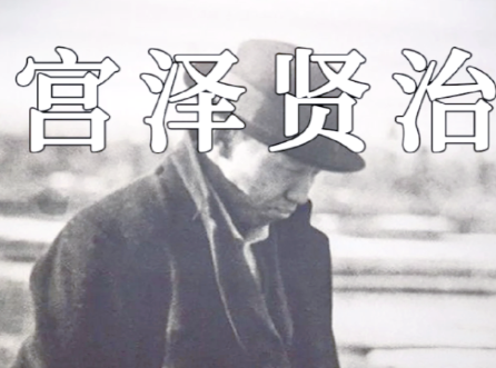 宫泽贤治诗歌:在宇宙与大地间奏响的灵魂之歌