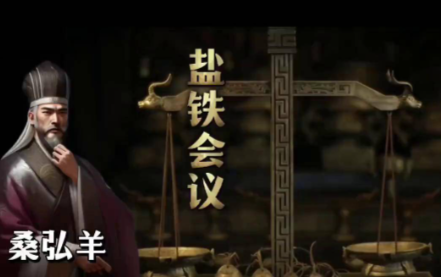 盐铁会议：一场跨越时空的政策大辩论