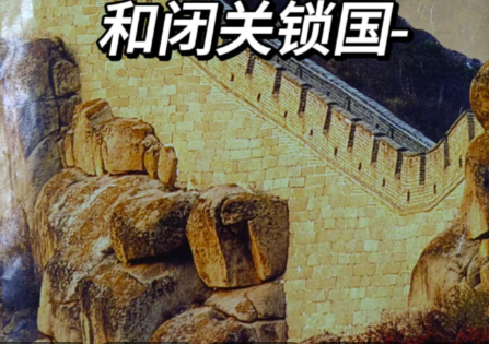 锁国之辩:明清闭关锁国政策的双面镜像