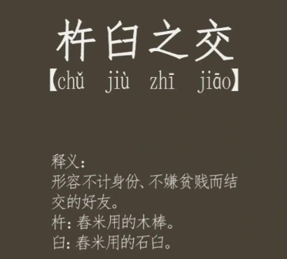 杵臼之交：超越阶层的千年情谊典范