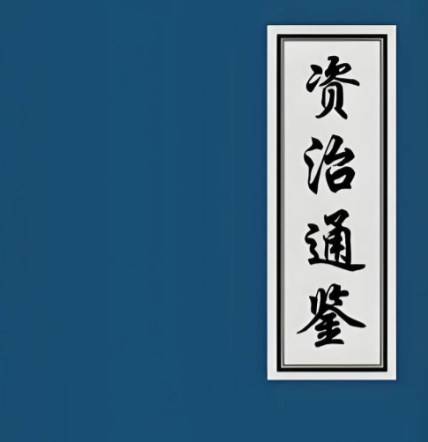 资治通鉴至理：明者消祸于未萌的智慧之光