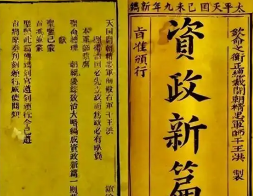 资政新篇：太平天国后期的一场现代化“预演”