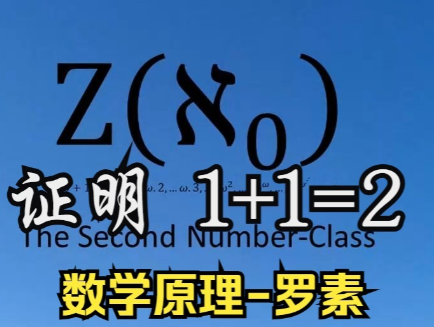 逻辑之钥:罗素开启数学新纪元的贡献