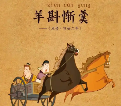 一碗羊羹引发的历史悲剧:羊斟惭羹背后的权力与人性