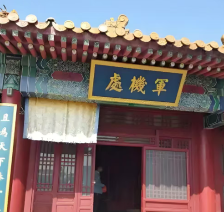 军机处今昔:从历史中枢到文化地标