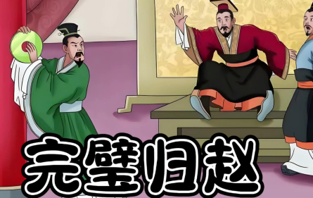 蔺相如完璧归赵：以智勇双全捍卫赵国尊严