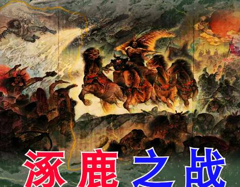 刀戈下的融合:涿鹿之战如何为华夏族群铺下第一块基石