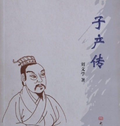 礼法共生:子产治郑的平衡之道与民心密码