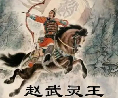 胡服骑射：赵武灵王引领的军事革命与战国格局重塑
