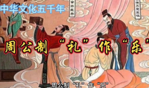 解码周公制礼作乐：如何用千年礼乐重塑社会秩序？