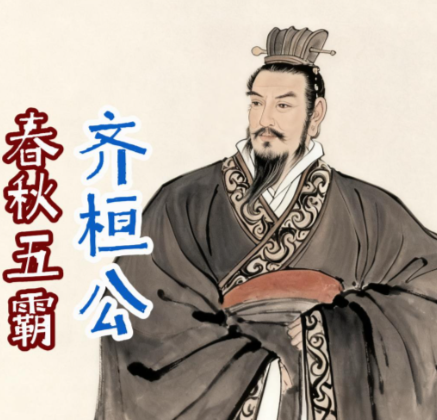 从公子小白到春秋首霸:齐桓公任用贤臣成就霸业的登峰之路