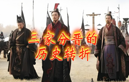 三家分晋:划开春秋战国的历史断层