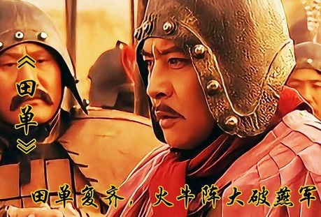 火牛破局:田单复齐的绝境逆转密码