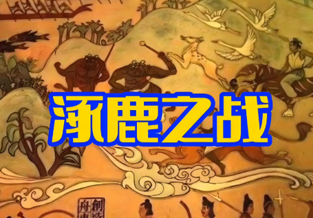 涿鹿之战：4700年前那场战争，如何铸就华夏文明的根基？
