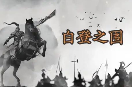 白登困局：汉高祖身陷重围，和亲国策由此破局启航