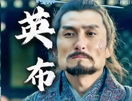 英布：楚汉棋局中的浮沉变奏