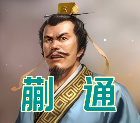 巧舌破生死局:蒯通以辩才洞人心,从谋逆危局中全身而退