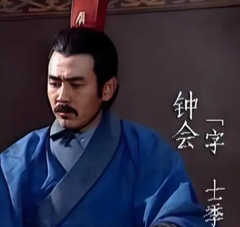 钟会借名士蓄势，燃野心谋割西川