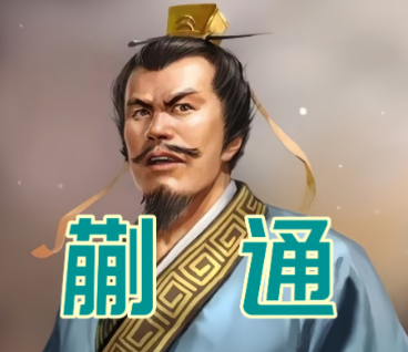 蒯通舌辩生死局:以人性洞察破杀局,凭巧言智语挽危局