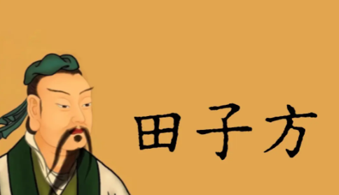 大道守真：田子方的劝谏之道与治学本心