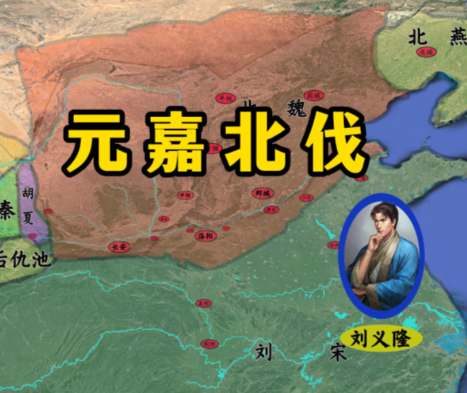元嘉北伐:一场执念下的国运豪赌