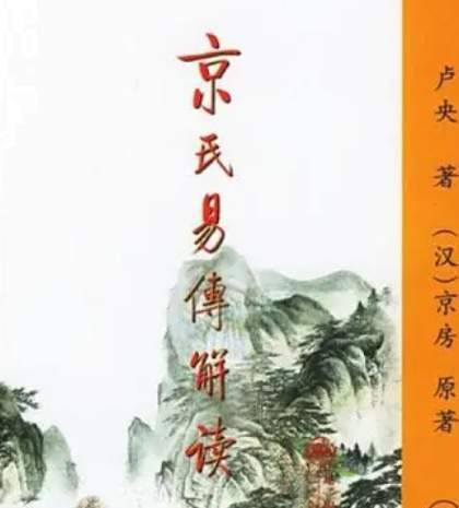卦变穷理,象数通天:京房开创京氏易学与占卜体系的奥秘