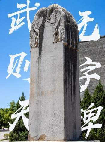 武则天立无字碑的深意与功过的千年回响