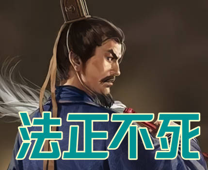 法正运筹帷幄,助刘备奠基蜀汉基业